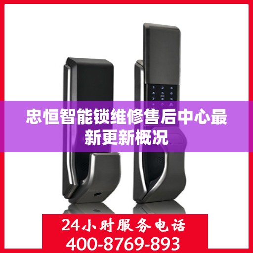 忠恒智能锁维修售后中心最新更新概况