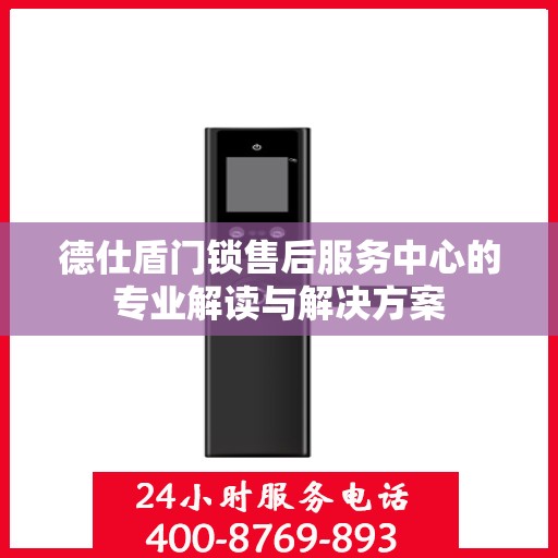 德仕盾门锁售后服务中心的专业解读与解决方案