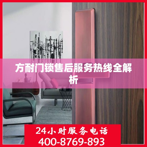 方耐门锁售后服务热线全解析