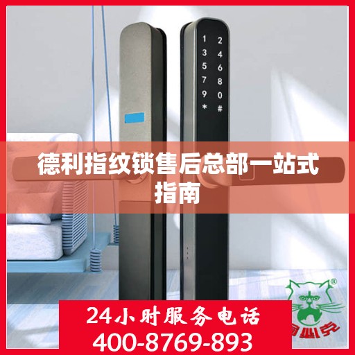 德利指纹锁售后总部一站式指南