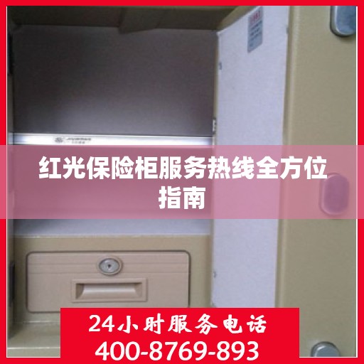 红光保险柜服务热线全方位指南