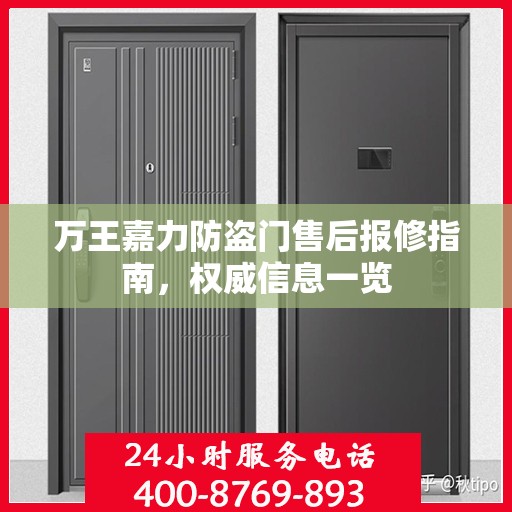 万王嘉力防盗门售后报修指南，权威信息一览