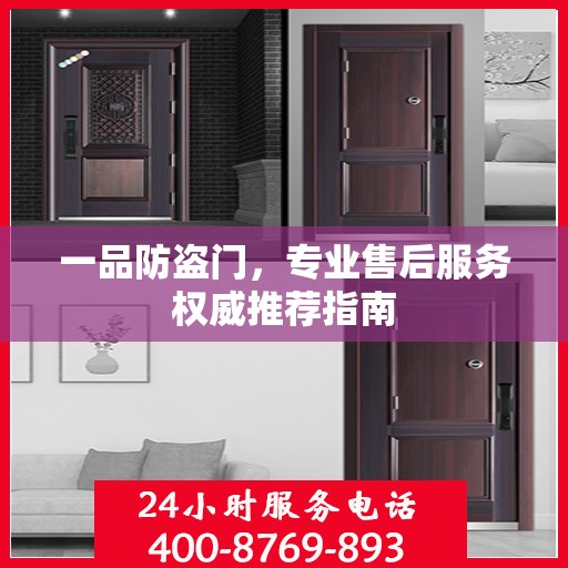 一品防盗门，专业售后服务权威推荐指南