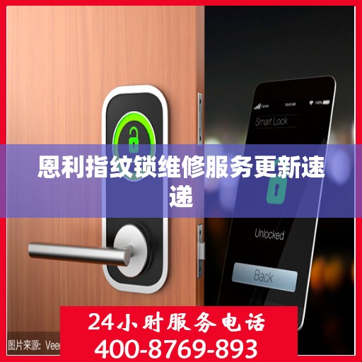 恩利指纹锁维修服务更新速递