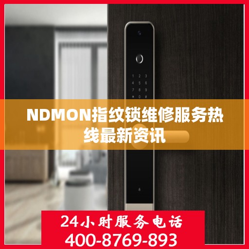 NDMON指纹锁维修服务热线最新资讯