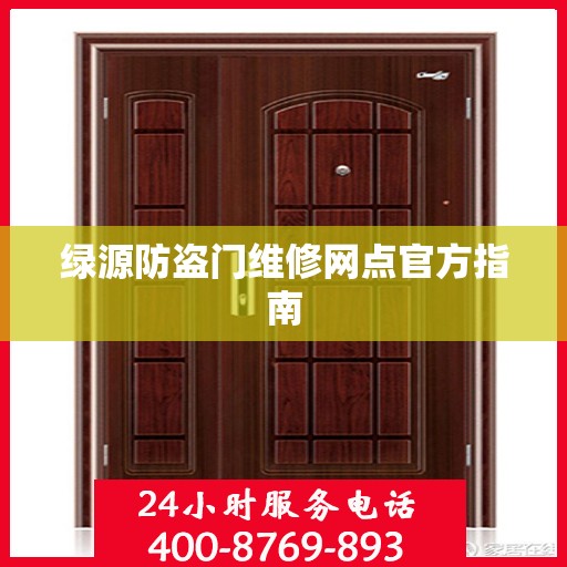 绿源防盗门维修网点官方指南