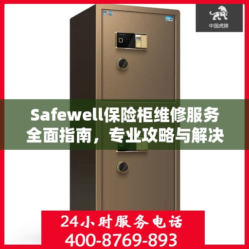 Safewell保险柜维修服务全面指南，专业攻略与解决方案