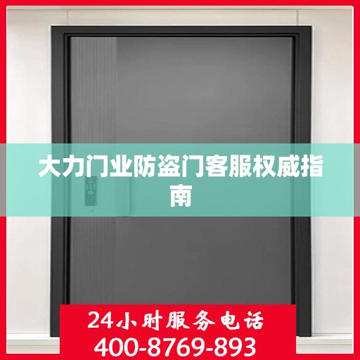 大力门业防盗门客服权威指南