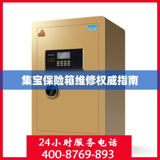 集宝保险箱维修权威指南