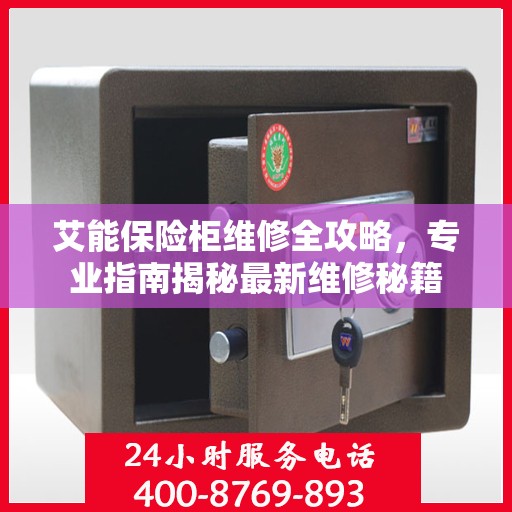 艾能保险柜维修全攻略，专业指南揭秘最新维修秘籍