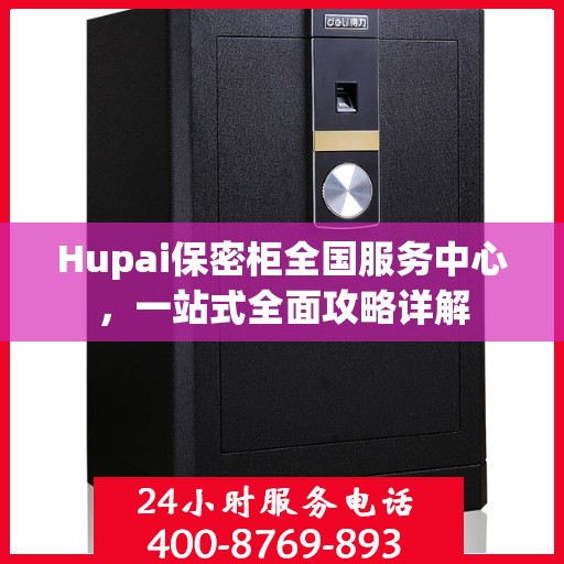 Hupai保密柜全国服务中心，一站式全面攻略详解
