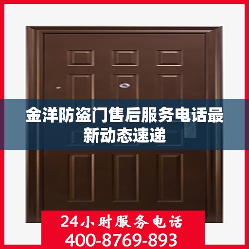 金洋防盗门售后服务电话最新动态速递