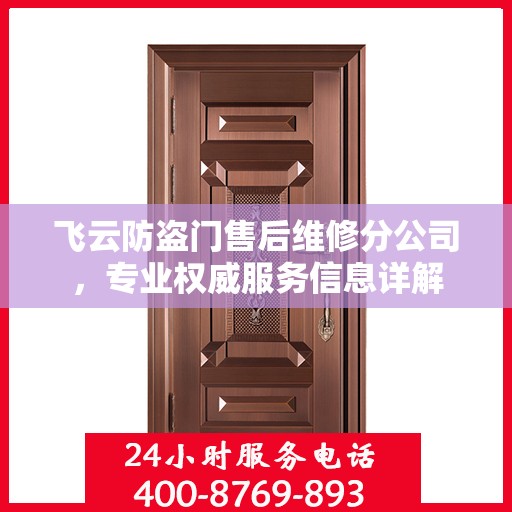 飞云防盗门售后维修分公司，专业权威服务信息详解