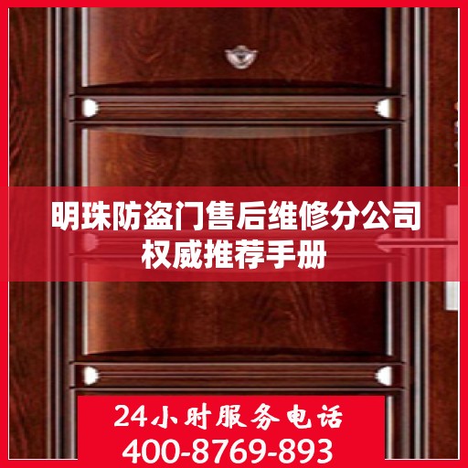 明珠防盗门售后维修分公司权威推荐手册
