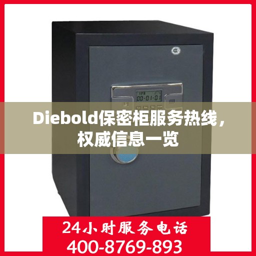 Diebold保密柜服务热线，权威信息一览