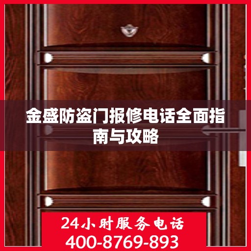 金盛防盗门报修电话全面指南与攻略
