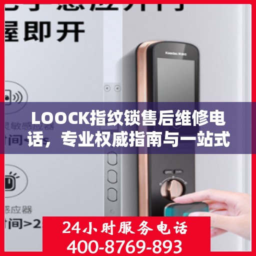 LOOCK指纹锁售后维修电话，专业权威指南与一站式服务支持