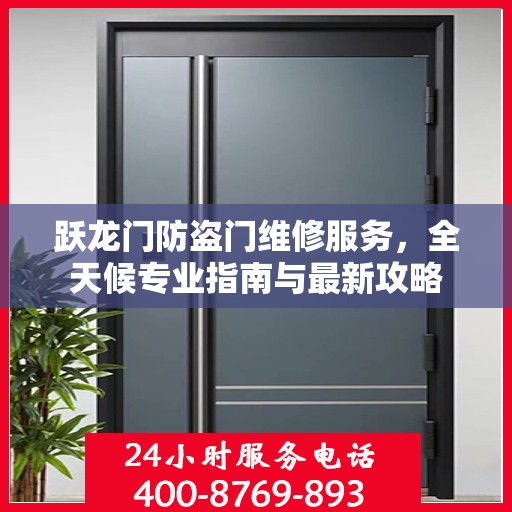 跃龙门防盗门维修服务，全天候专业指南与最新攻略