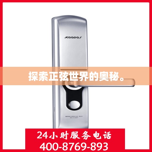 探索正弦世界的奥秘。