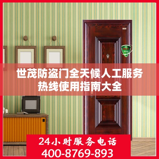 世茂防盗门全天候人工服务热线使用指南大全