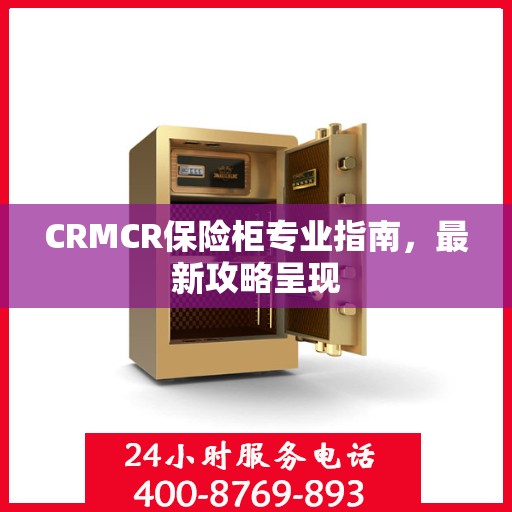 CRMCR保险柜专业指南，最新攻略呈现