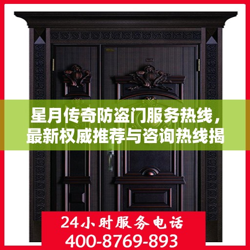 星月传奇防盗门服务热线，最新权威推荐与咨询热线揭秘