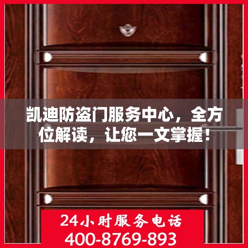 凯迪防盗门服务中心，全方位解读，让您一文掌握！