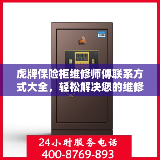 虎牌保险柜维修师傅联系方式大全，轻松解决您的维修难题