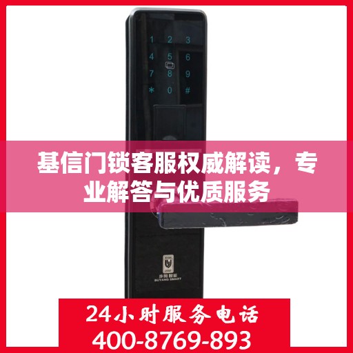基信门锁客服权威解读，专业解答与优质服务