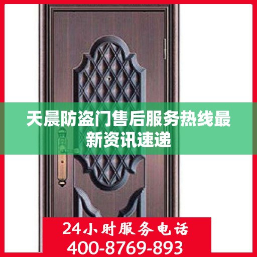 天晨防盗门售后服务热线最新资讯速递