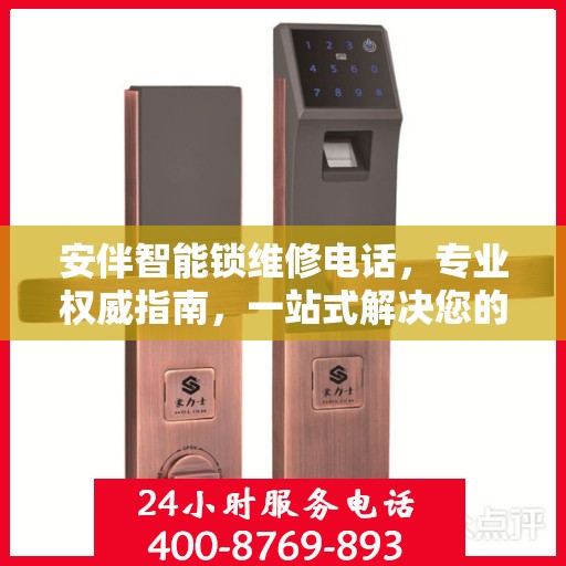 安伴智能锁维修电话，专业权威指南，一站式解决您的锁事烦恼