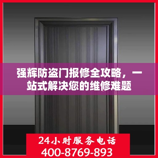 强辉防盗门报修全攻略，一站式解决您的维修难题