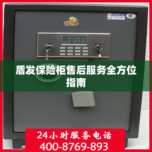 盾发保险柜售后服务全方位指南