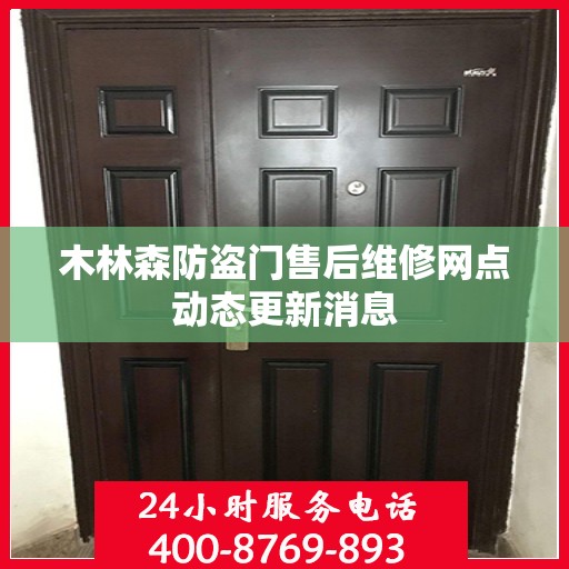 木林森防盗门售后维修网点动态更新消息