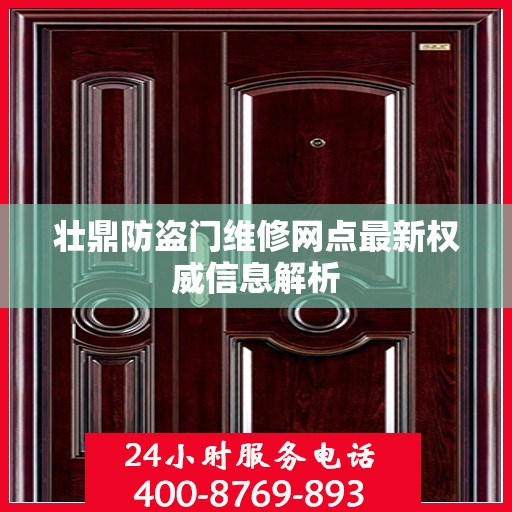 壮鼎防盗门维修网点最新权威信息解析