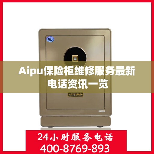 Aipu保险柜维修服务最新电话资讯一览