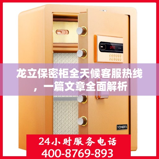 龙立保密柜全天候客服热线，一篇文章全面解析