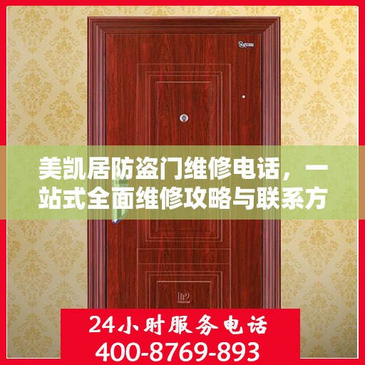 美凯居防盗门维修电话，一站式全面维修攻略与联系方式解析