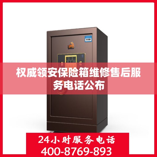 权威领安保险箱维修售后服务电话公布