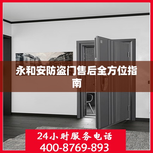 永和安防盗门售后全方位指南
