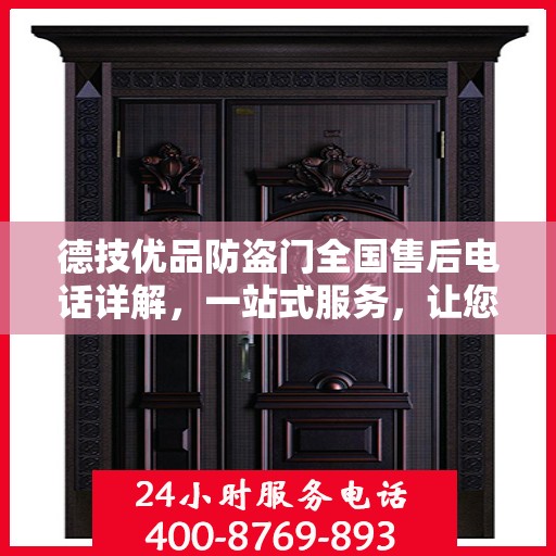 德技优品防盗门全国售后电话详解，一站式服务，让您无忧购！