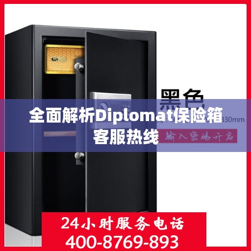 全面解析Diplomat保险箱客服热线