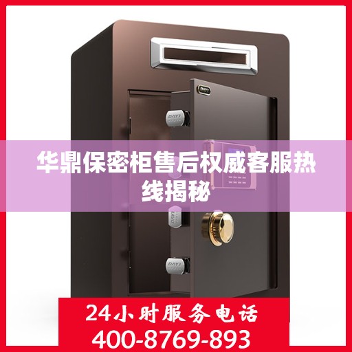 华鼎保密柜售后权威客服热线揭秘