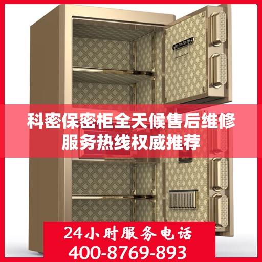 科密保密柜全天候售后维修服务热线权威推荐