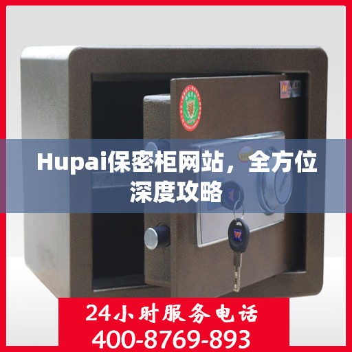 Hupai保密柜网站，全方位深度攻略