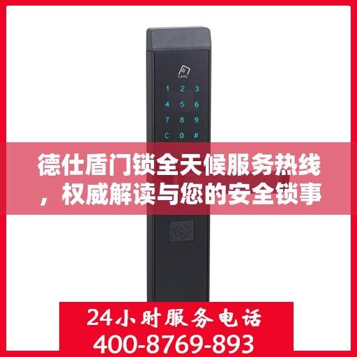 德仕盾门锁全天候服务热线，权威解读与您的安全锁事