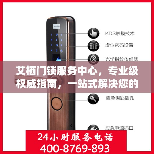 艾栖门锁服务中心，专业级权威指南，一站式解决您的锁事困扰