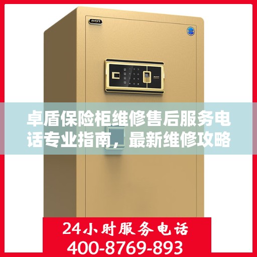 卓盾保险柜维修售后服务电话专业指南，最新维修攻略及售后支持解读