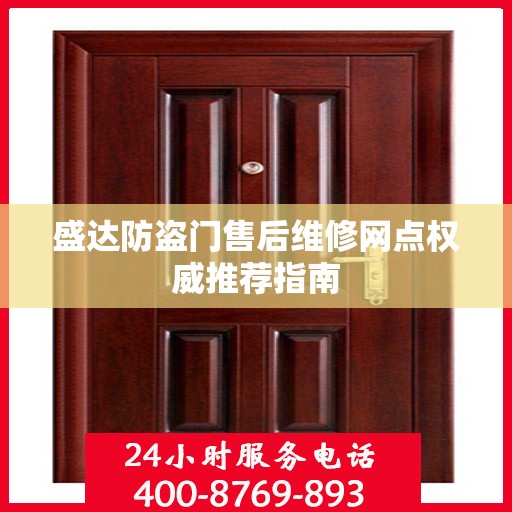 盛达防盗门售后维修网点权威推荐指南