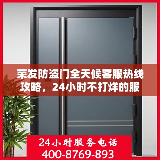 荣发防盗门全天候客服热线攻略，24小时不打烊的服务支持